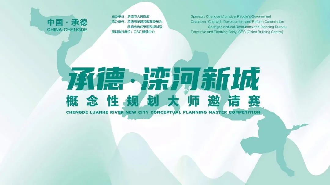 “承德滦河新城”概念性规划大师邀请赛正式启动！