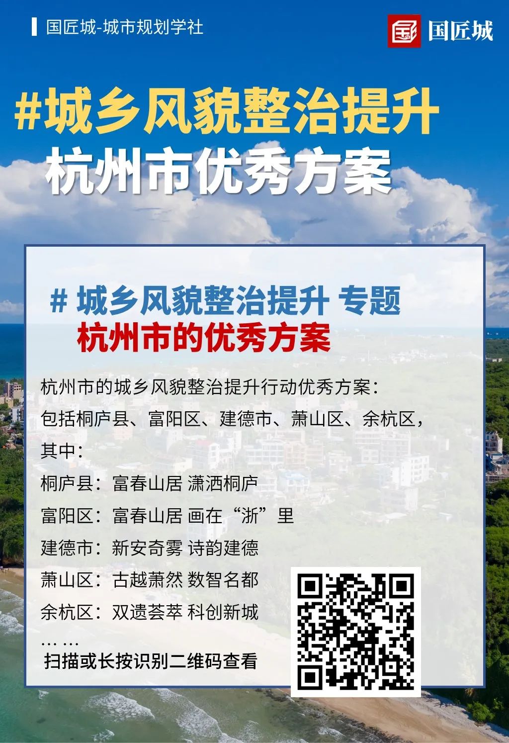 城市规划学社：浙江省县（市、区）城乡风貌整治提升行动优秀方案