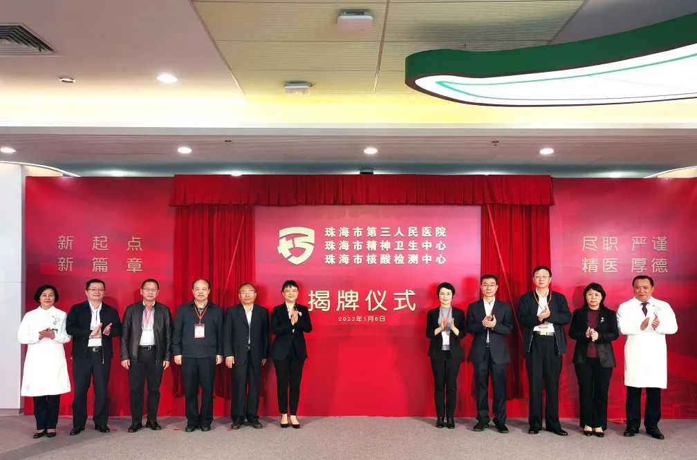 塑造健康湾区,推进医疗卫生事业协同发展——珠海市第三人民医院/珠海市精神卫生中心/珠海市核酸检测中心正式揭牌 塑造健康湾区,推进医疗卫生事业协同发展——珠海市第三人民医院/珠海市精神卫生中心/珠海市核酸检测中心正式揭牌