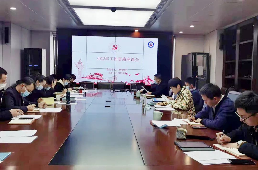 踔厉奋发启新程 集思广益绘蓝图 | 登记中心（档案馆）召开2022年工作思路座谈会