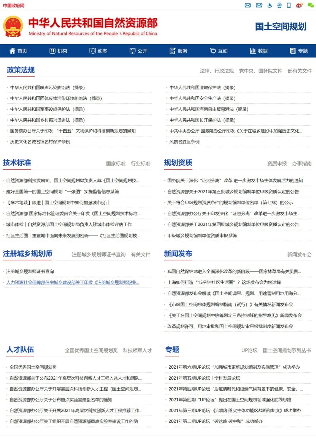 自然资源部门户网站上线国土空间规划专题