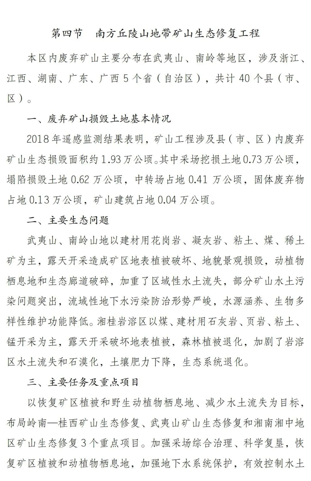涉及7省174县！南方丘陵山地带保护修复重大工程这样干