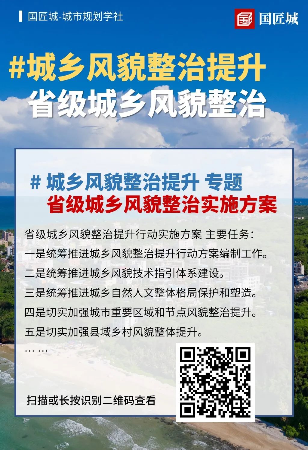 城市规划学社：浙江省县（市、区）城乡风貌整治提升行动优秀方案
