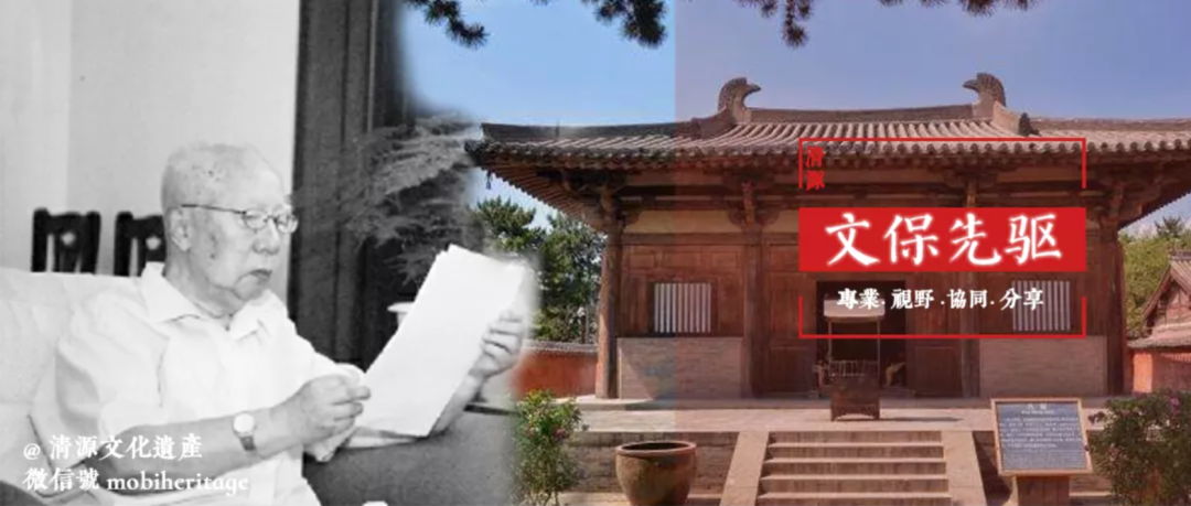 合集 | 清源文化遗产文保先驱系列 合集 | 清源文化遗产文保先驱系列