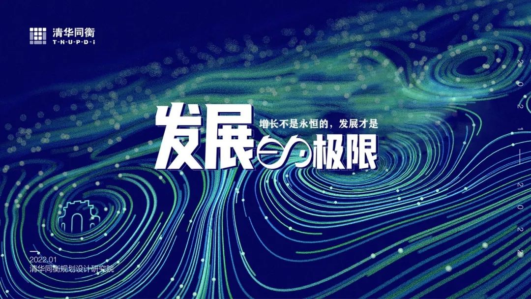 袁昕:发展的极限——增长不是永恒的,发展才是 袁昕:发展的极限——增长不是永恒的,发展才是