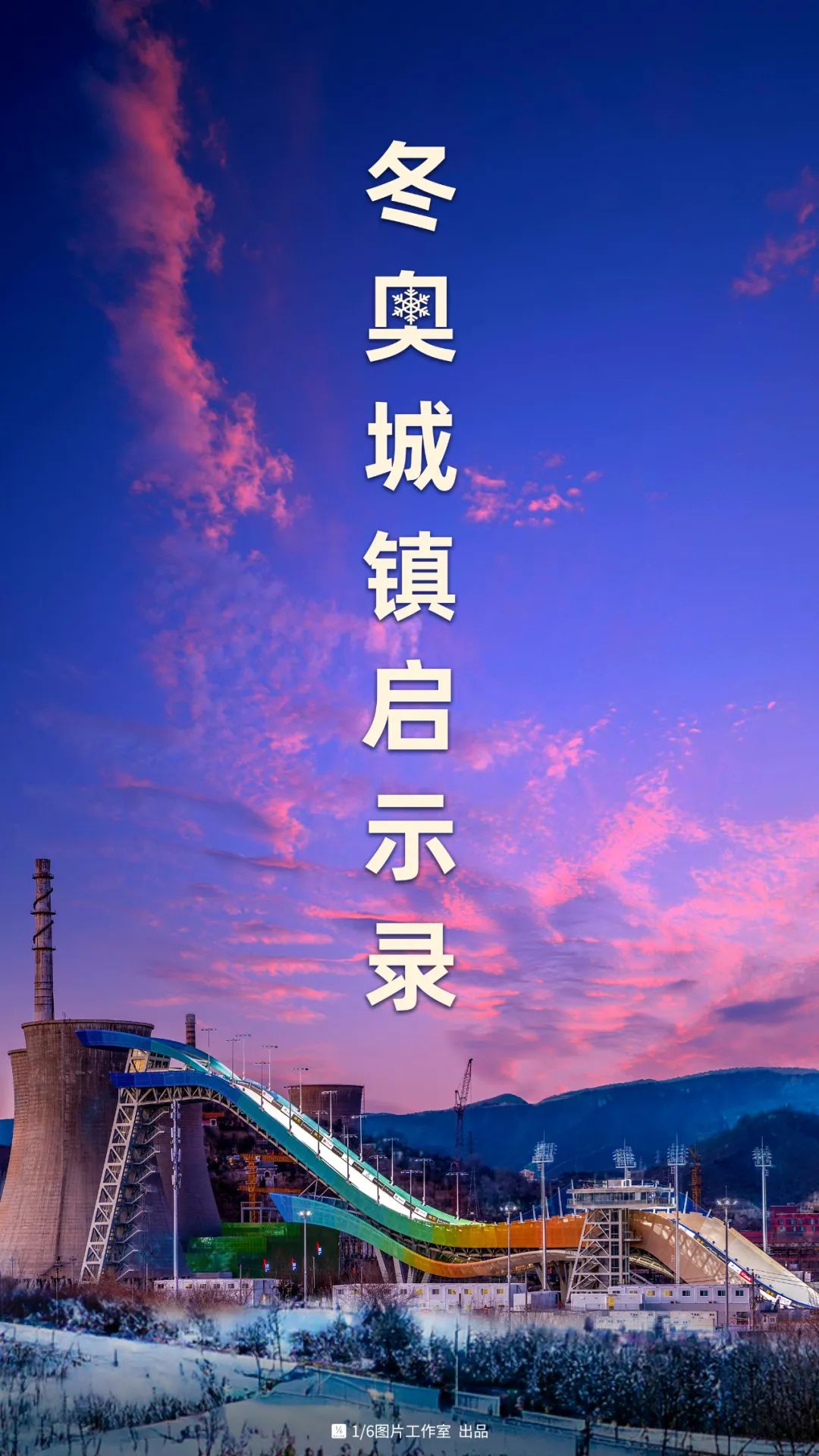 冬奥会，不只冰雪经济，还有城镇发展！
