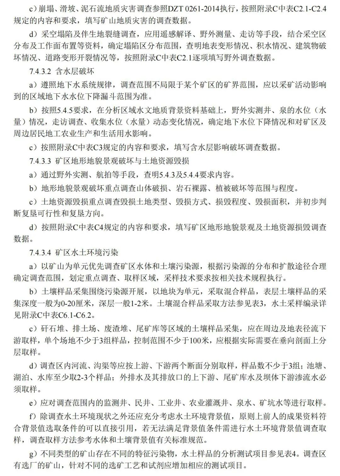 《矿山地质环境调查规范》公开征求意见