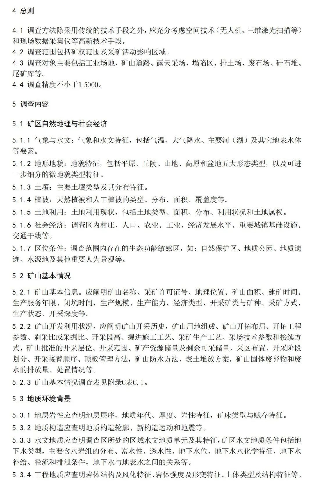 《矿山地质环境调查规范》公开征求意见