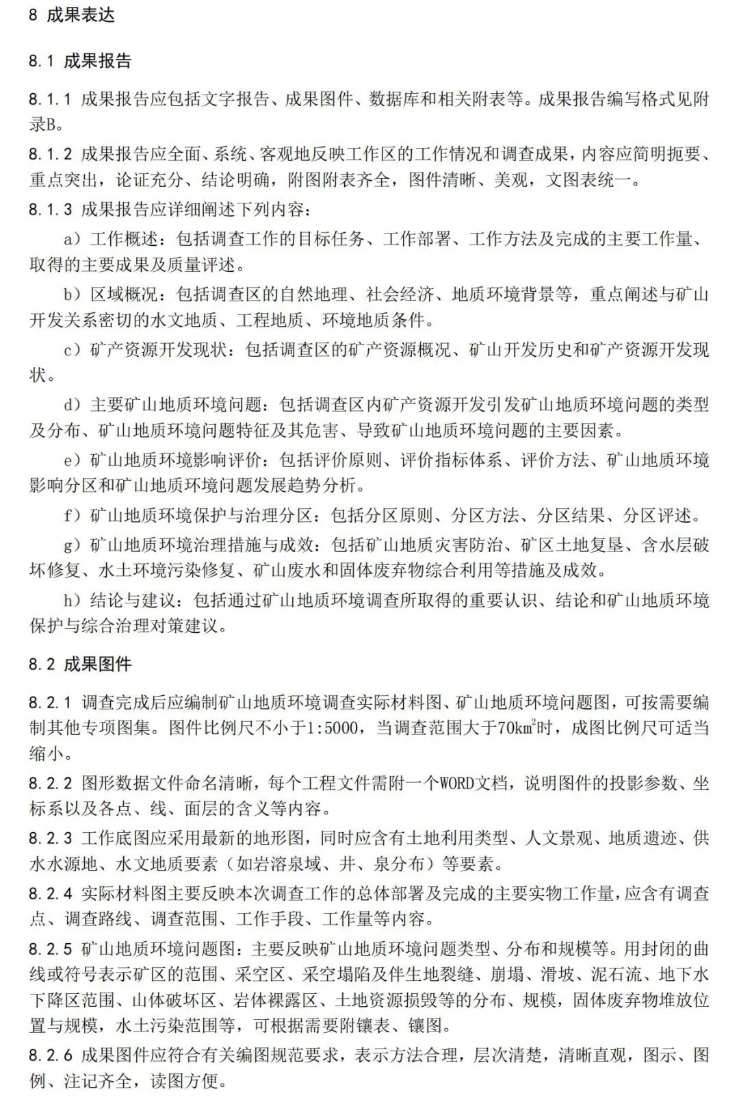 《矿山地质环境调查规范》公开征求意见