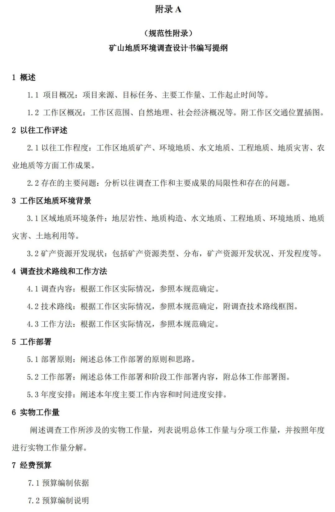 《矿山地质环境调查规范》公开征求意见