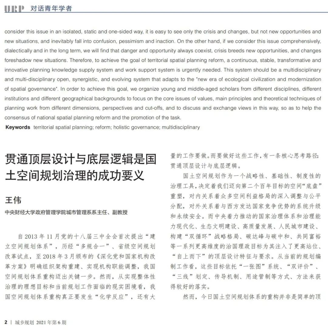 到中流击水——国土空间规划青年笔谈