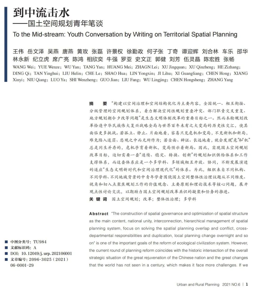 到中流击水——国土空间规划青年笔谈