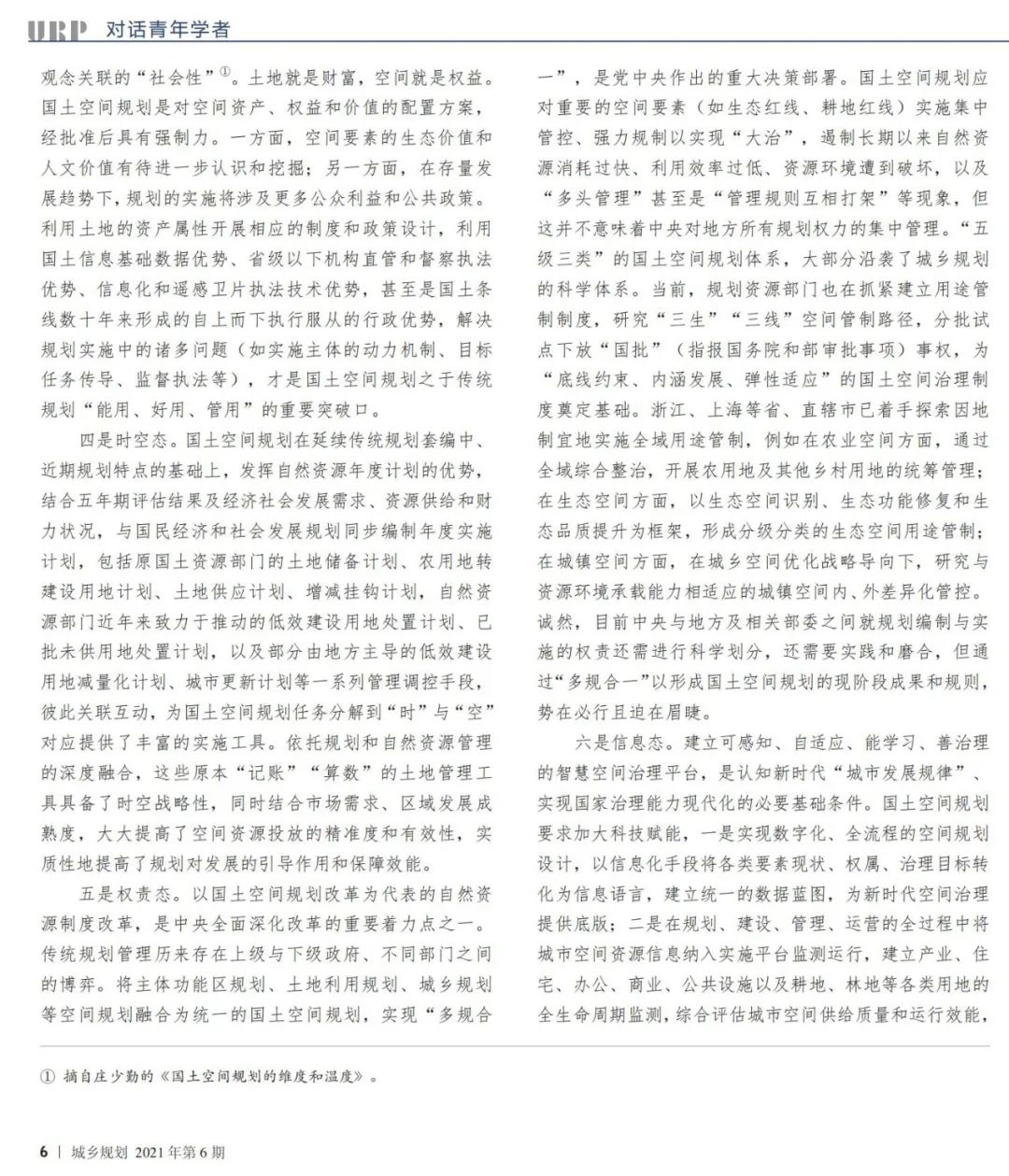 到中流击水——国土空间规划青年笔谈