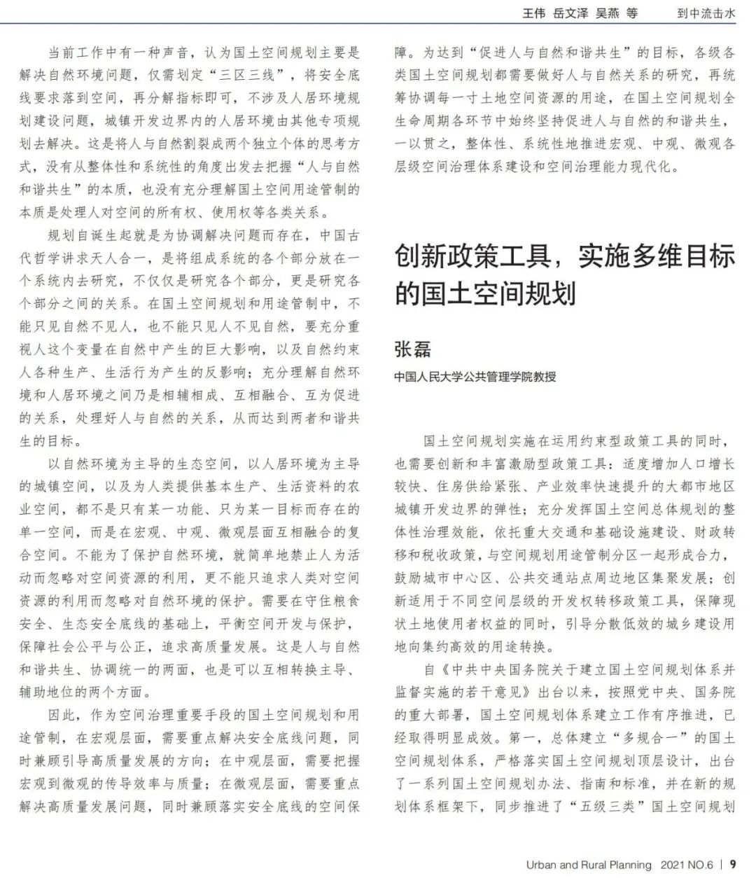 到中流击水——国土空间规划青年笔谈