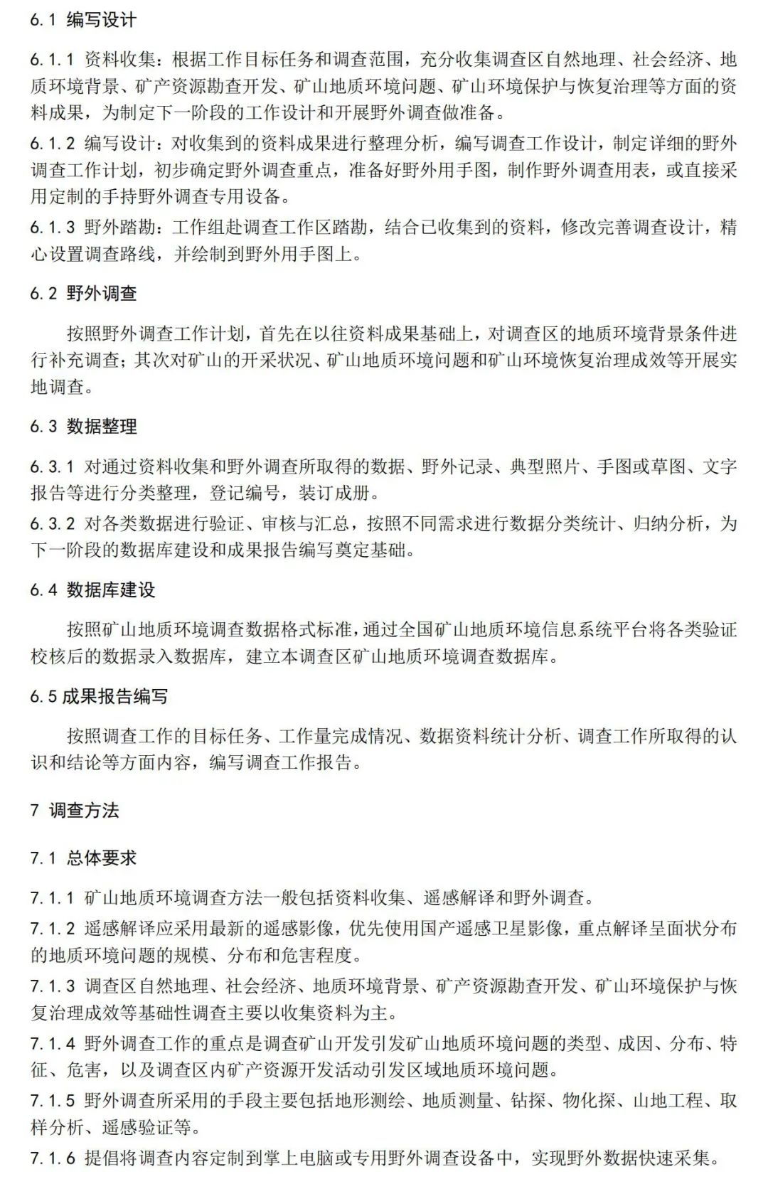 《矿山地质环境调查规范》公开征求意见