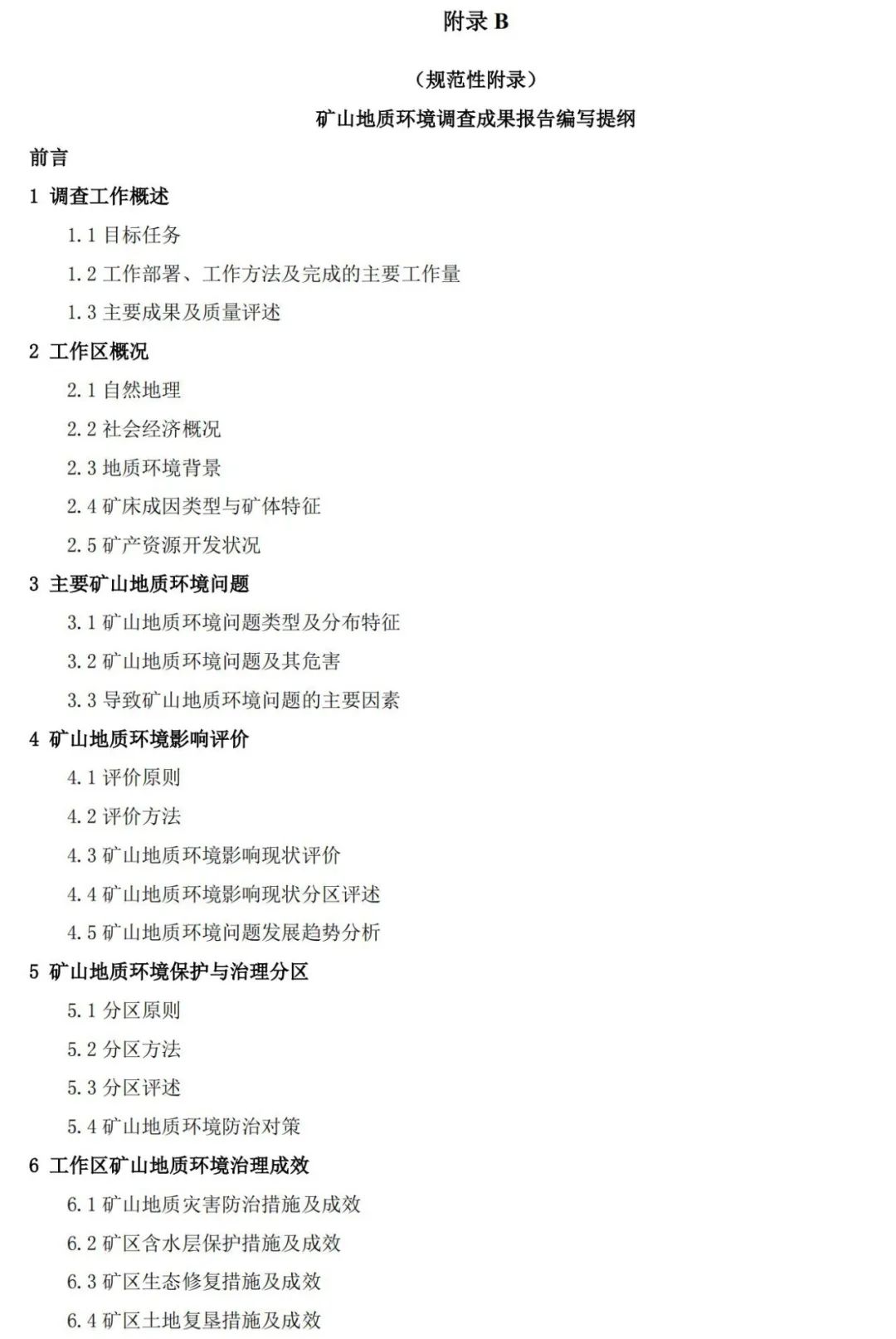 《矿山地质环境调查规范》公开征求意见