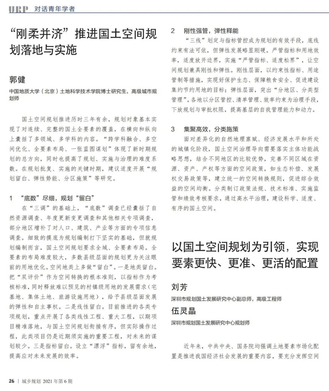到中流击水——国土空间规划青年笔谈