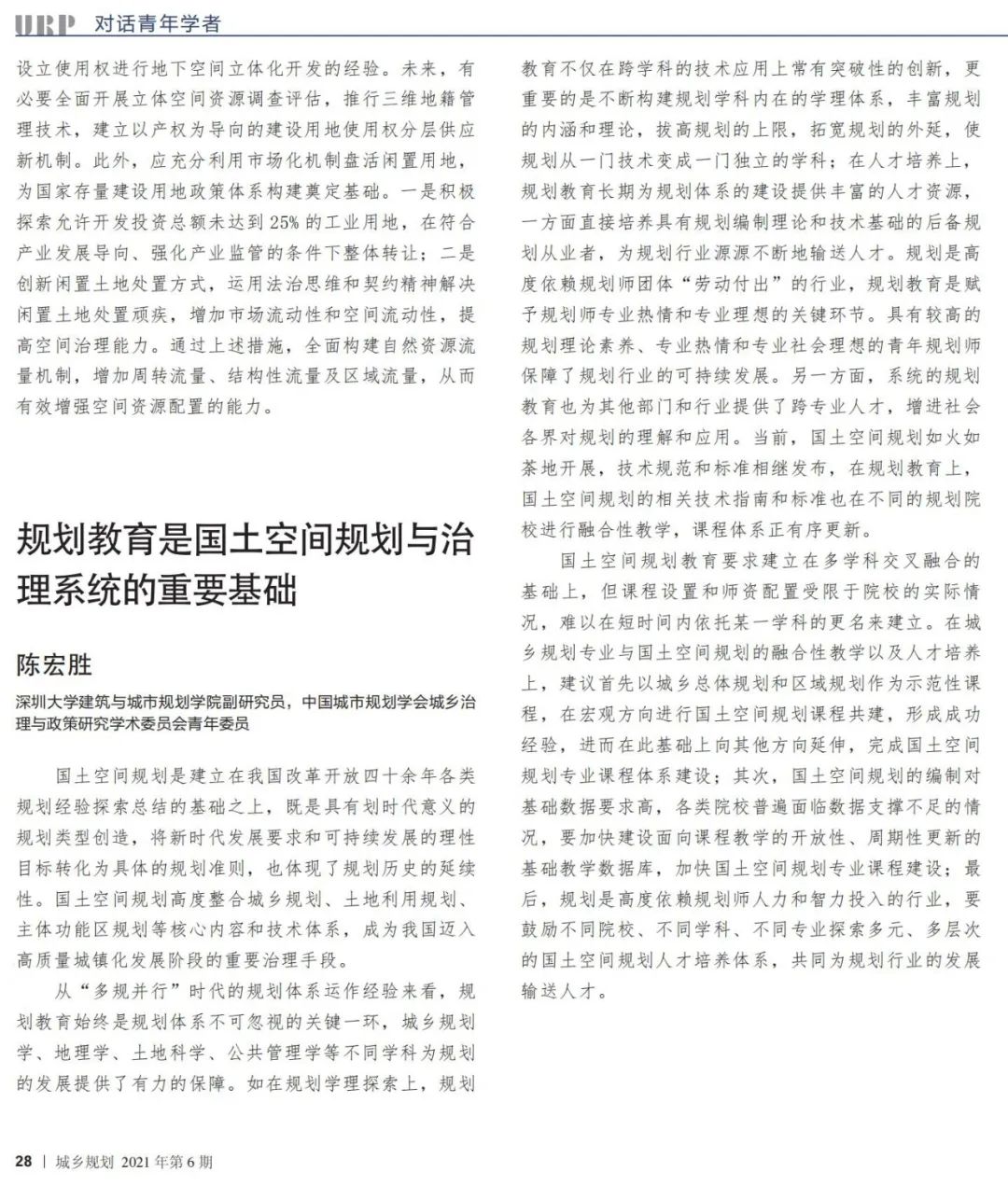 到中流击水——国土空间规划青年笔谈
