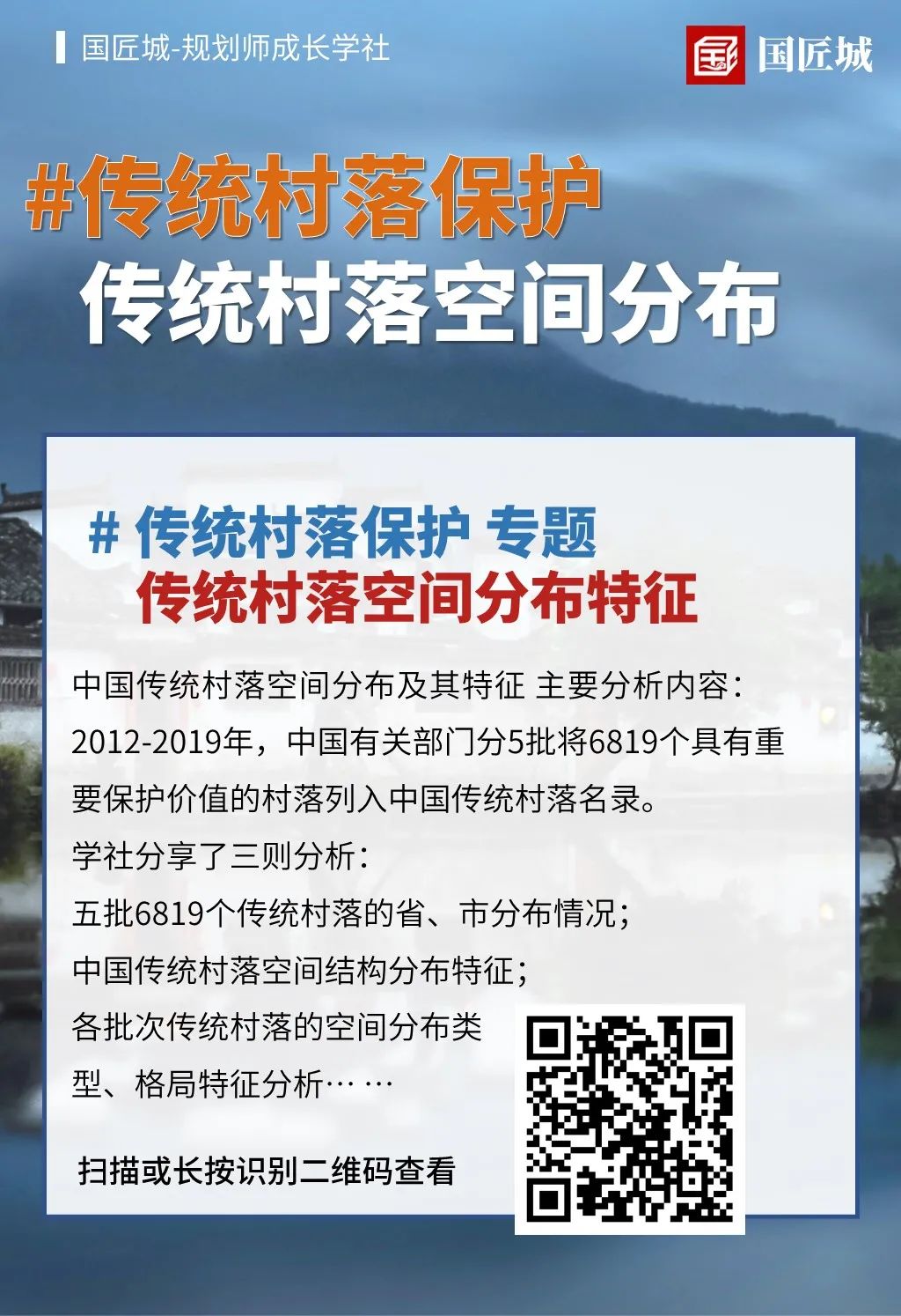 学社更新：传统村落保护规划编制相关政策，中国传统村落分布特征分析