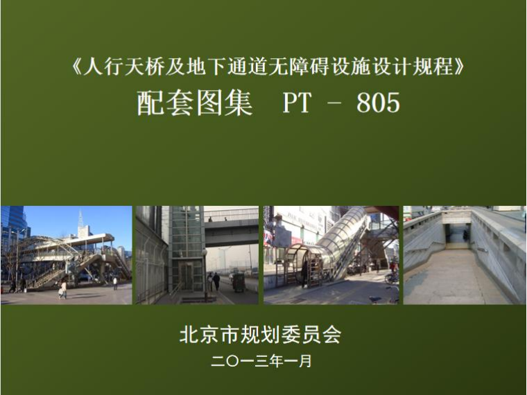 北京发布系列标准和图集,推进无障碍环境建设 北京发布系列标准和图集,推进无障碍环境建设