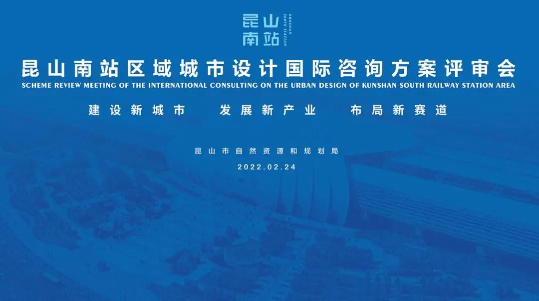 昆山南站区域城市设计国际咨询方案评审会圆满完成
