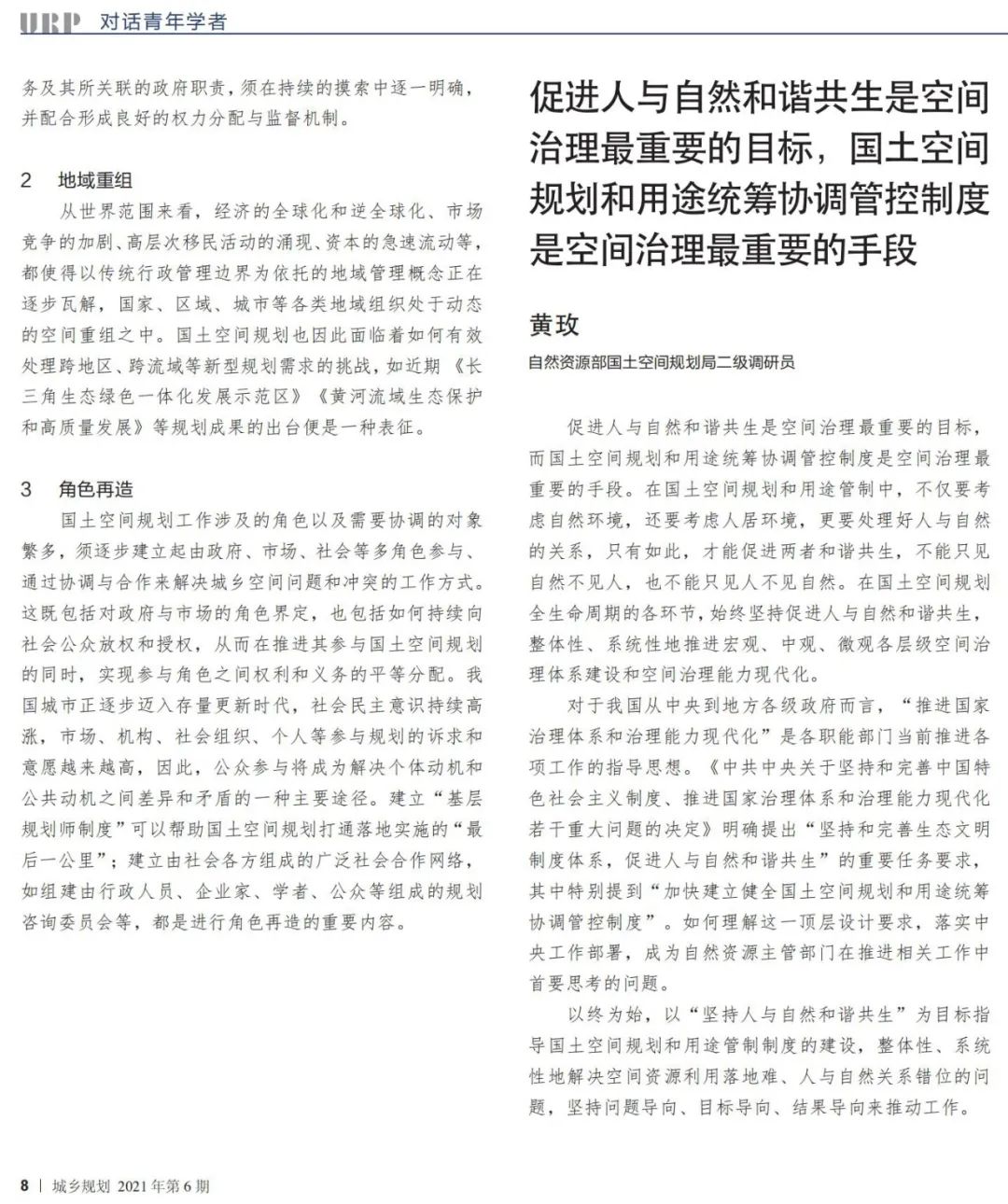 到中流击水——国土空间规划青年笔谈