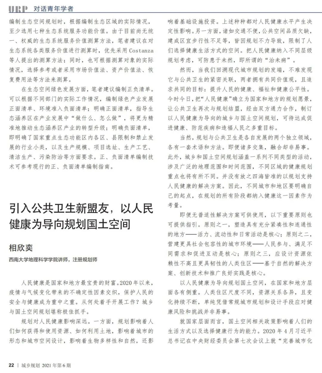 到中流击水——国土空间规划青年笔谈