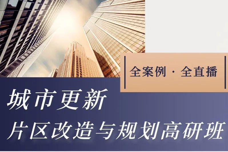 从冬奥会首钢场馆开始，30+片区改造案例——解析现有城市更新片区改造与规划