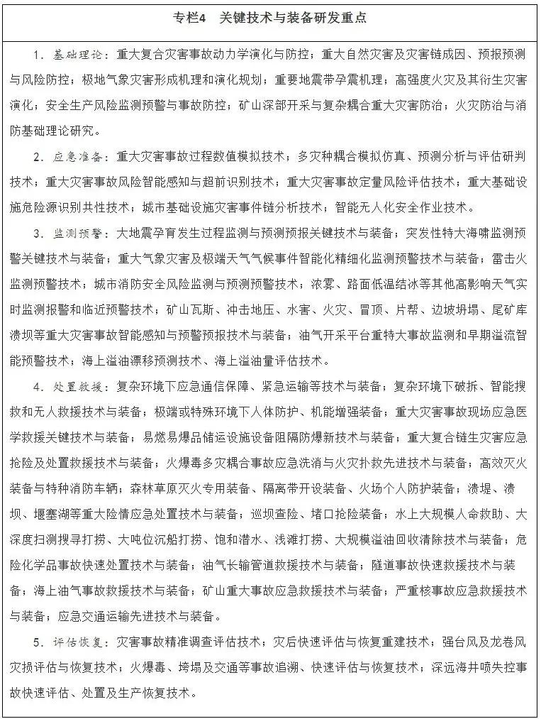 国务院印发“十四五”国家应急体系规划 国务院印发“十四五”国家应急体系规划