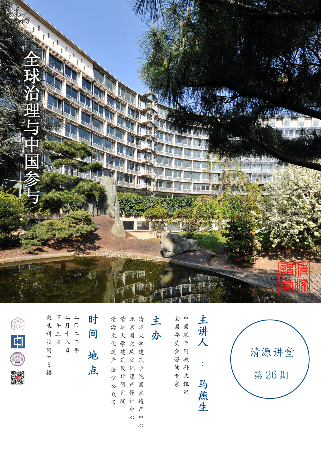 【预告】清源讲堂第26期：全球治理与中国参与｜马燕生
