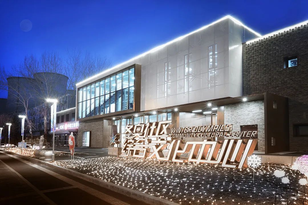 冬奥之窗•邻里之家•共建之园——冬奥社区综合文化中心更新改造 冬奥之窗•邻里之家•共建之园——冬奥社区综合文化中心更新改造