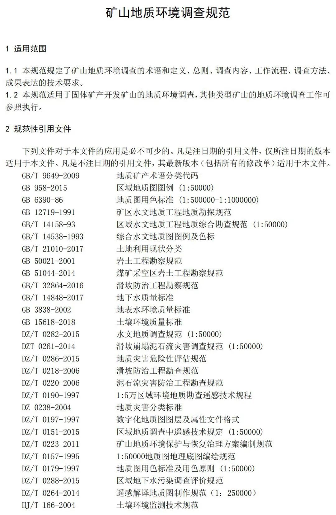 《矿山地质环境调查规范》公开征求意见