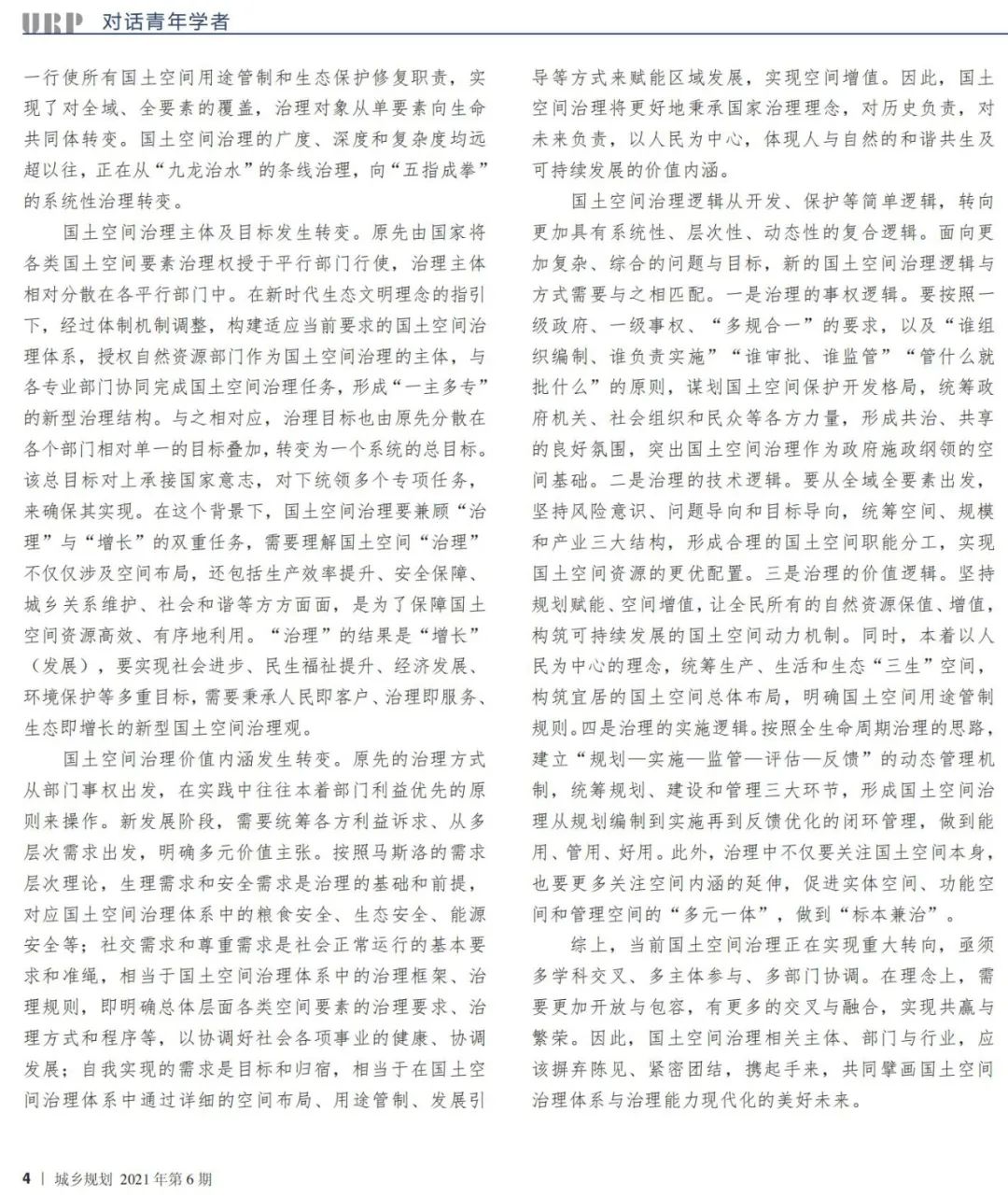 到中流击水——国土空间规划青年笔谈