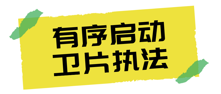 刚完成“调查” 立马启动“执法” 请相关单位和人员注意了! 刚完成“调查” 立马启动“执法” 请相关单位和人员注意了!