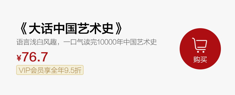 首发|浅白风趣、美到惊艳的中国艺术史,一口气刷完,太好看了! 首发|浅白风趣、美到惊艳的中国艺术史,一口气刷完,太好看了!