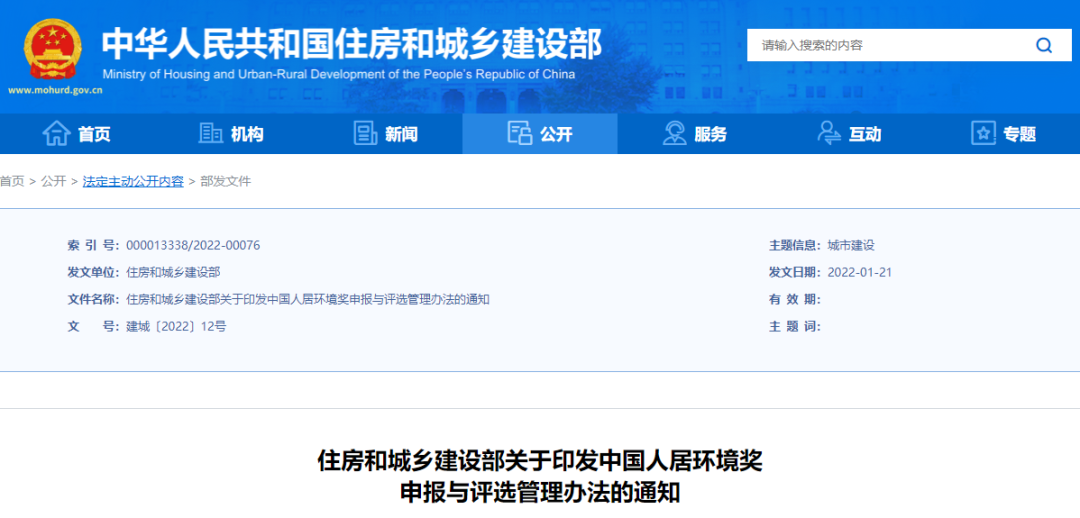 住建部印发中国人居环境奖申报与评选管理办法 住建部印发中国人居环境奖申报与评选管理办法