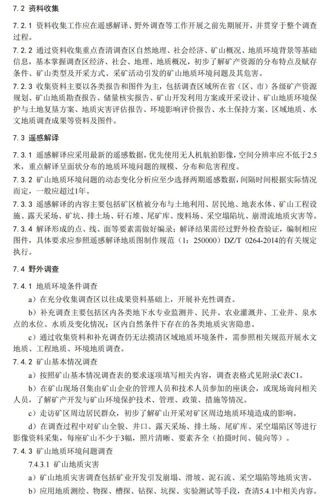《矿山地质环境调查规范》公开征求意见