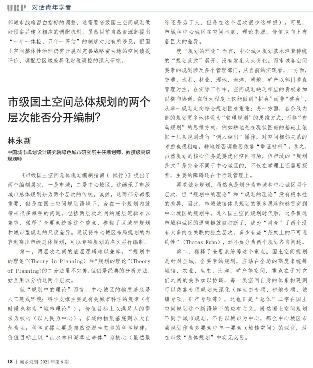 到中流击水——国土空间规划青年笔谈