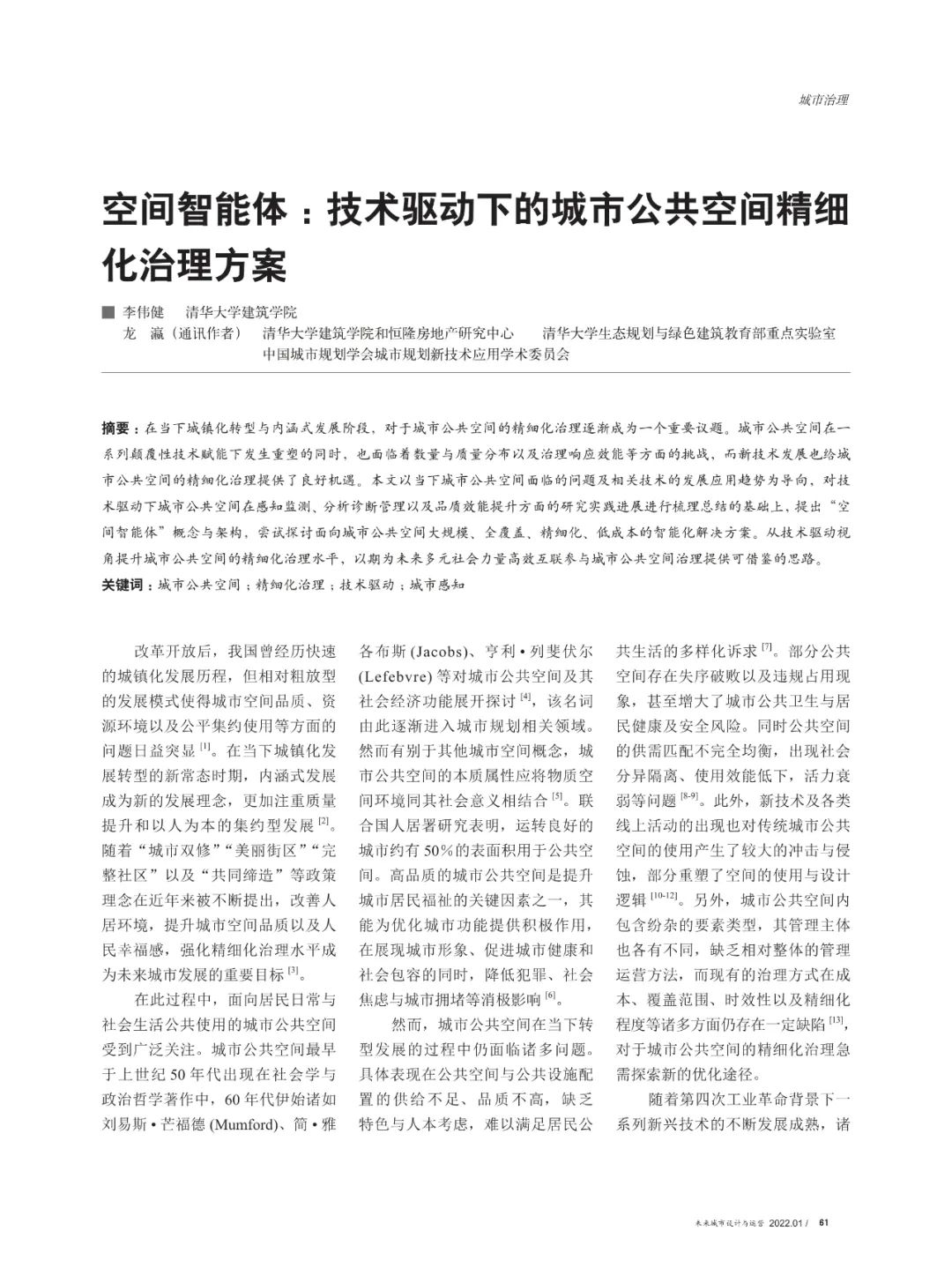 论文推荐 | 空间智能体 ：技术驱动下的城市公共空间精细化治理方案