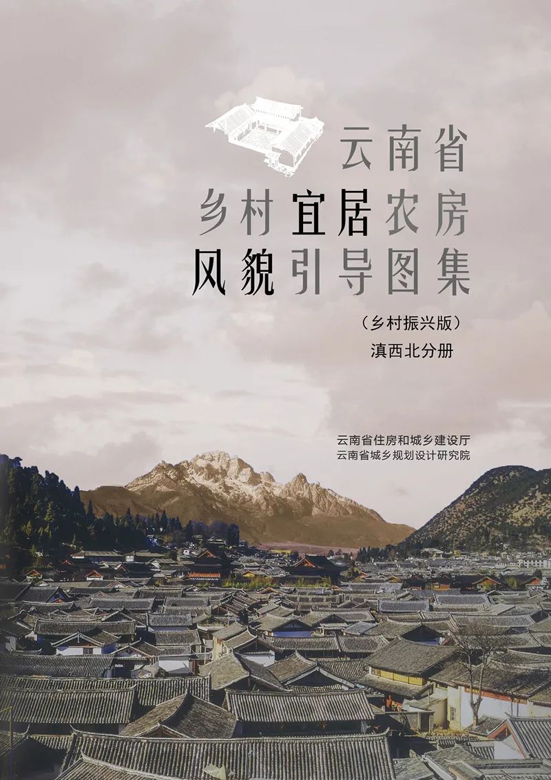最新发布:《云南省乡村宜居农房风貌引导图集(乡村振兴版)》,提取18种民居类型,附PDF文件下载 最新发布:《云南省乡村宜居农房风貌引导图集(乡村振兴版)》,提取18种民居类型,附PDF文件下载