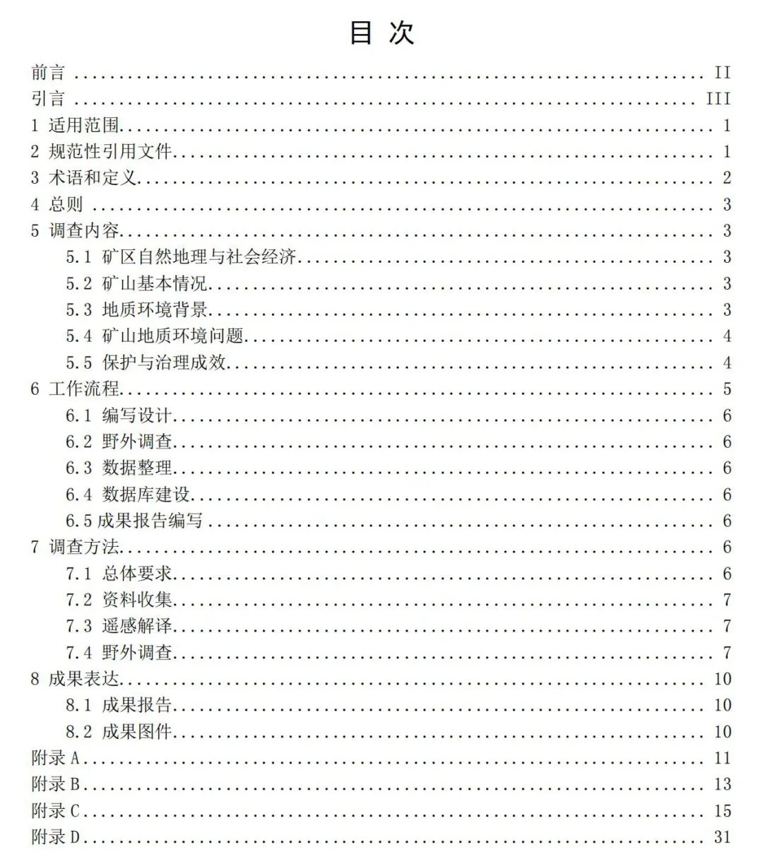 《矿山地质环境调查规范》公开征求意见