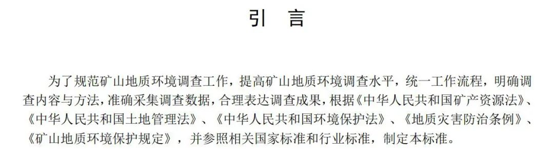 《矿山地质环境调查规范》公开征求意见