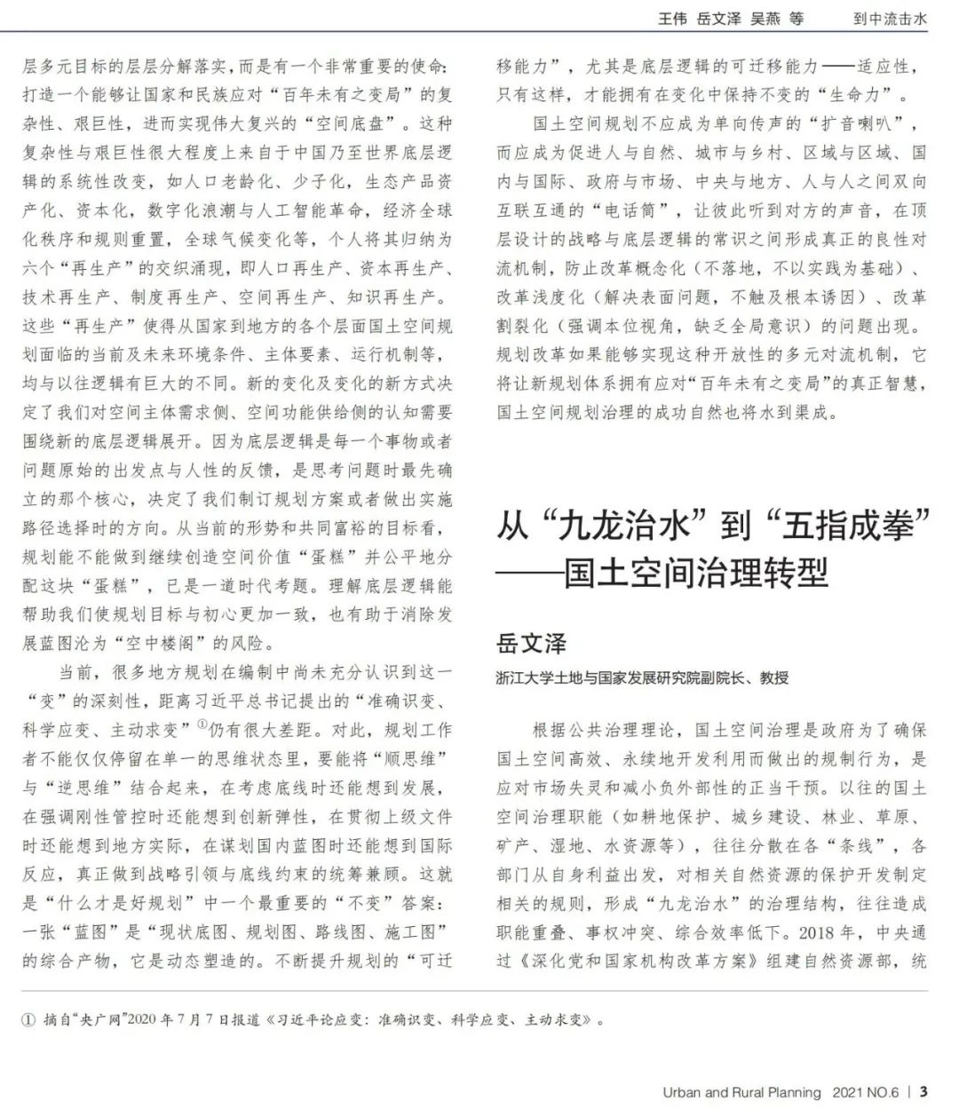 到中流击水——国土空间规划青年笔谈