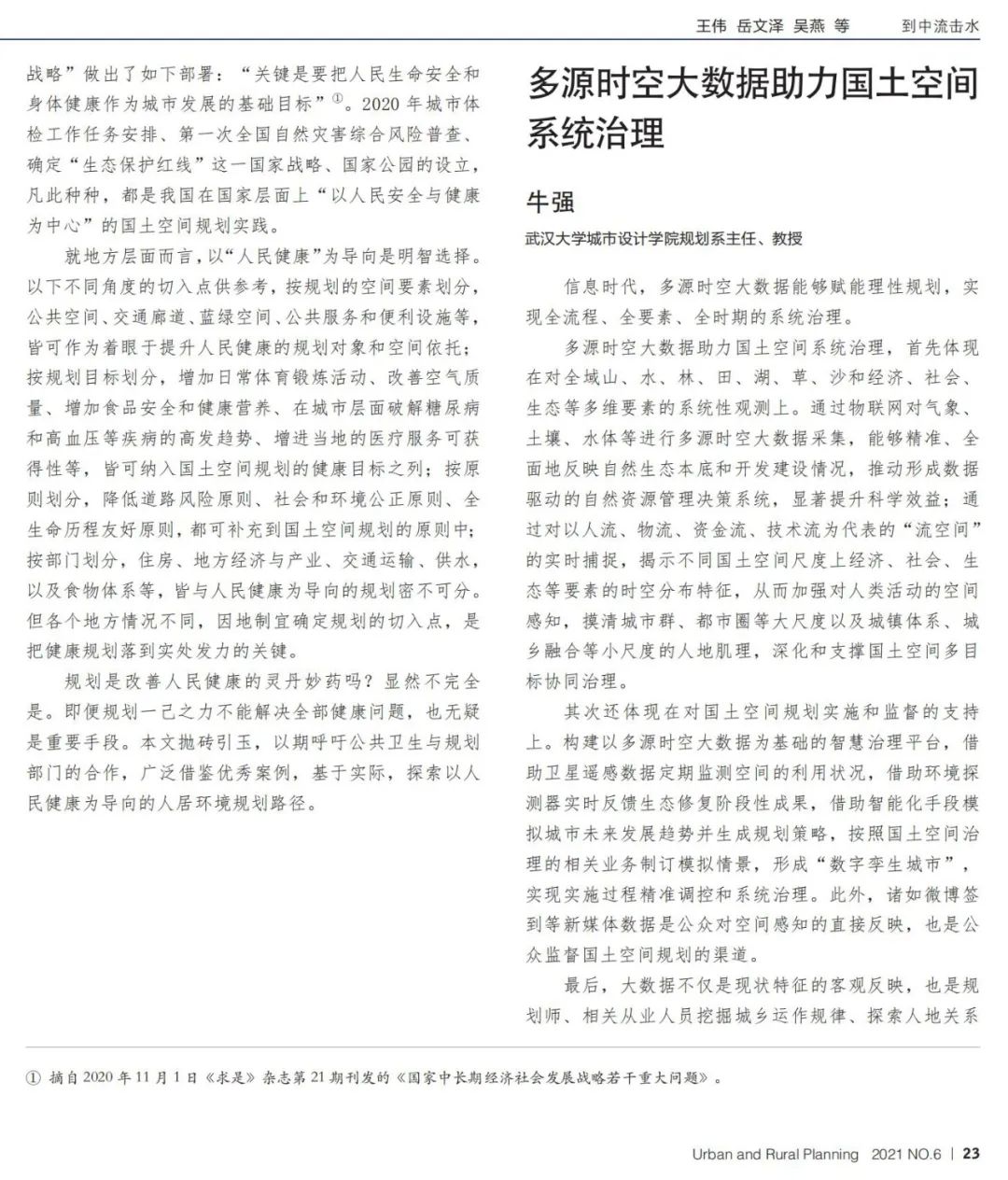 到中流击水——国土空间规划青年笔谈
