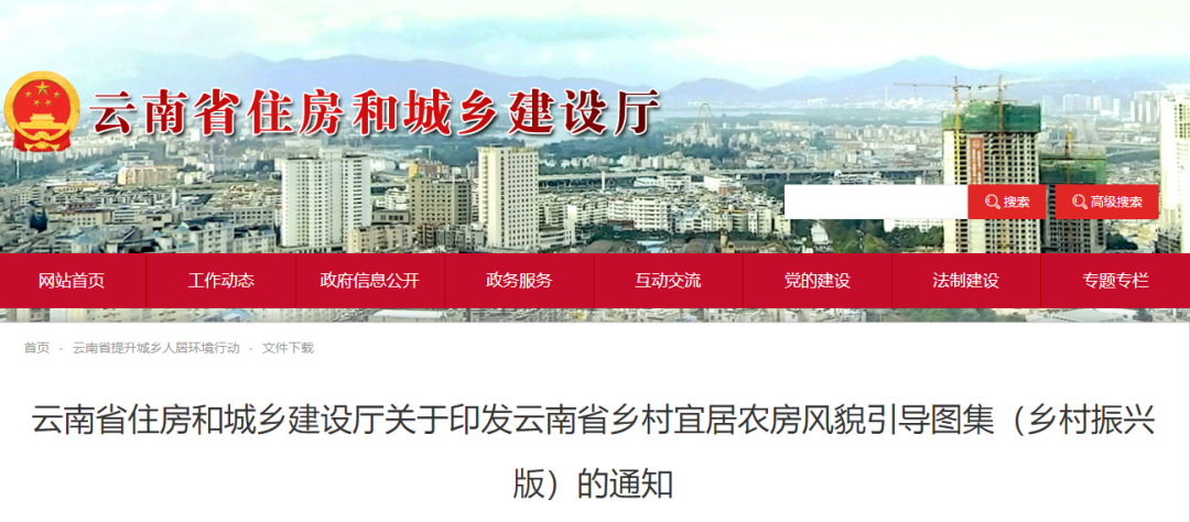 最新发布:《云南省乡村宜居农房风貌引导图集(乡村振兴版)》,提取18种民居类型,附PDF文件下载 最新发布:《云南省乡村宜居农房风貌引导图集(乡村振兴版)》,提取18种民居类型,附PDF文件下载