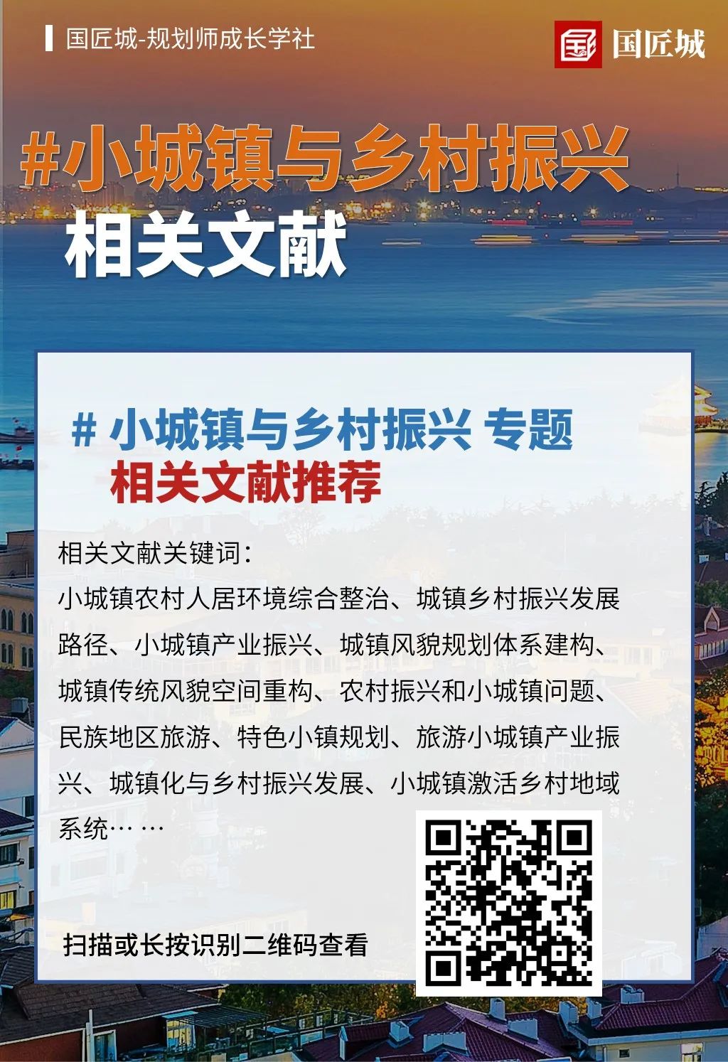 本周专题：小城镇与乡村振兴——相关文献推荐