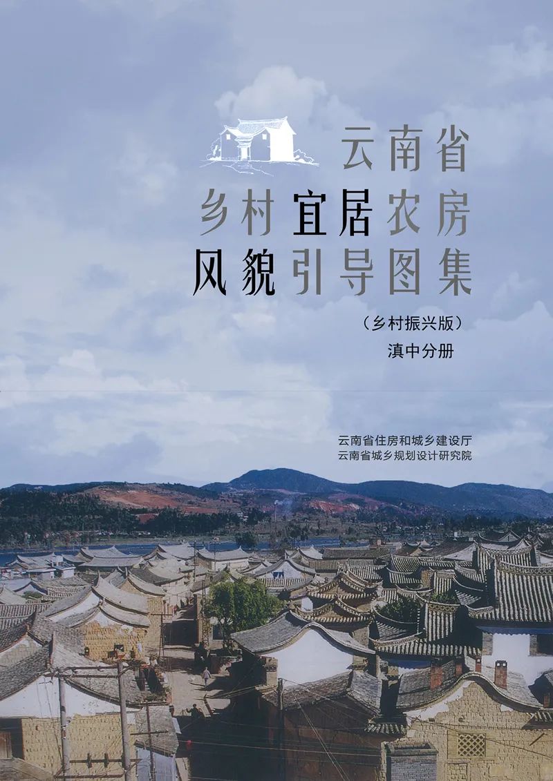 最新发布:《云南省乡村宜居农房风貌引导图集(乡村振兴版)》,提取18种民居类型,附PDF文件下载 最新发布:《云南省乡村宜居农房风貌引导图集(乡村振兴版)》,提取18种民居类型,附PDF文件下载