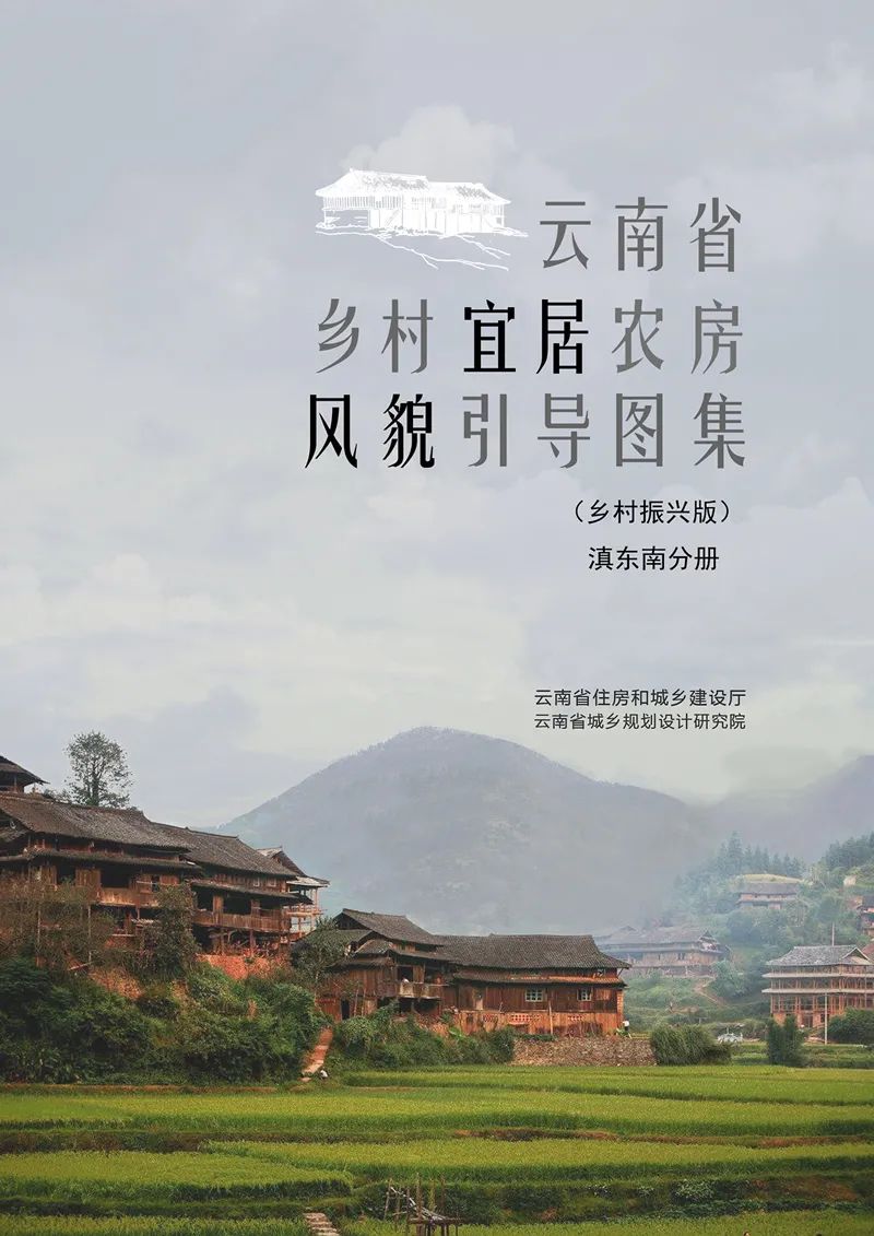 最新发布:《云南省乡村宜居农房风貌引导图集(乡村振兴版)》,提取18种民居类型,附PDF文件下载 最新发布:《云南省乡村宜居农房风貌引导图集(乡村振兴版)》,提取18种民居类型,附PDF文件下载