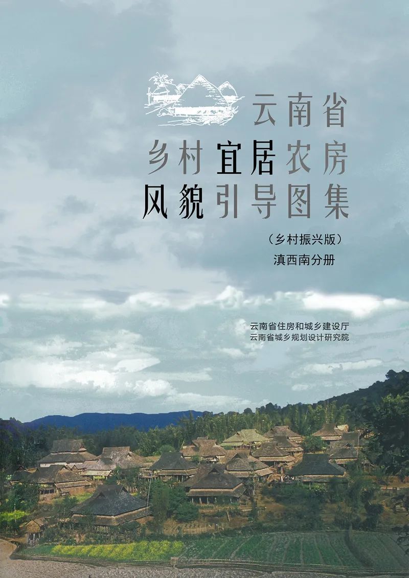 最新发布:《云南省乡村宜居农房风貌引导图集(乡村振兴版)》,提取18种民居类型,附PDF文件下载 最新发布:《云南省乡村宜居农房风貌引导图集(乡村振兴版)》,提取18种民居类型,附PDF文件下载