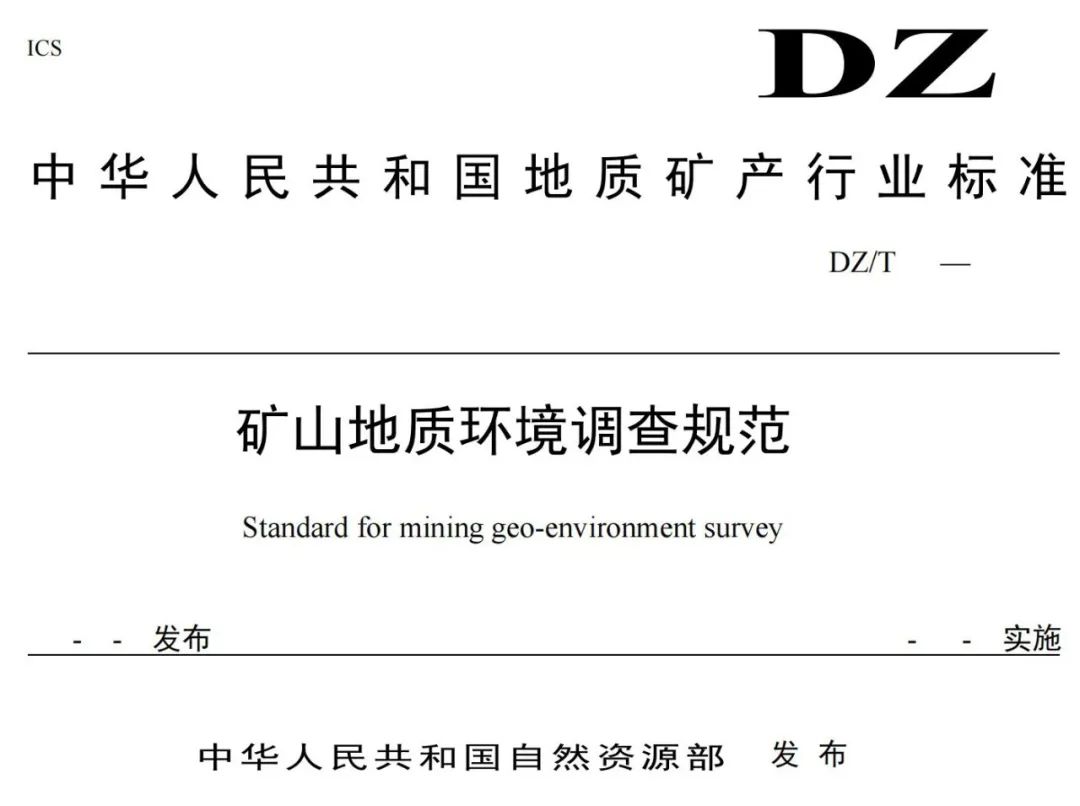 《矿山地质环境调查规范》公开征求意见